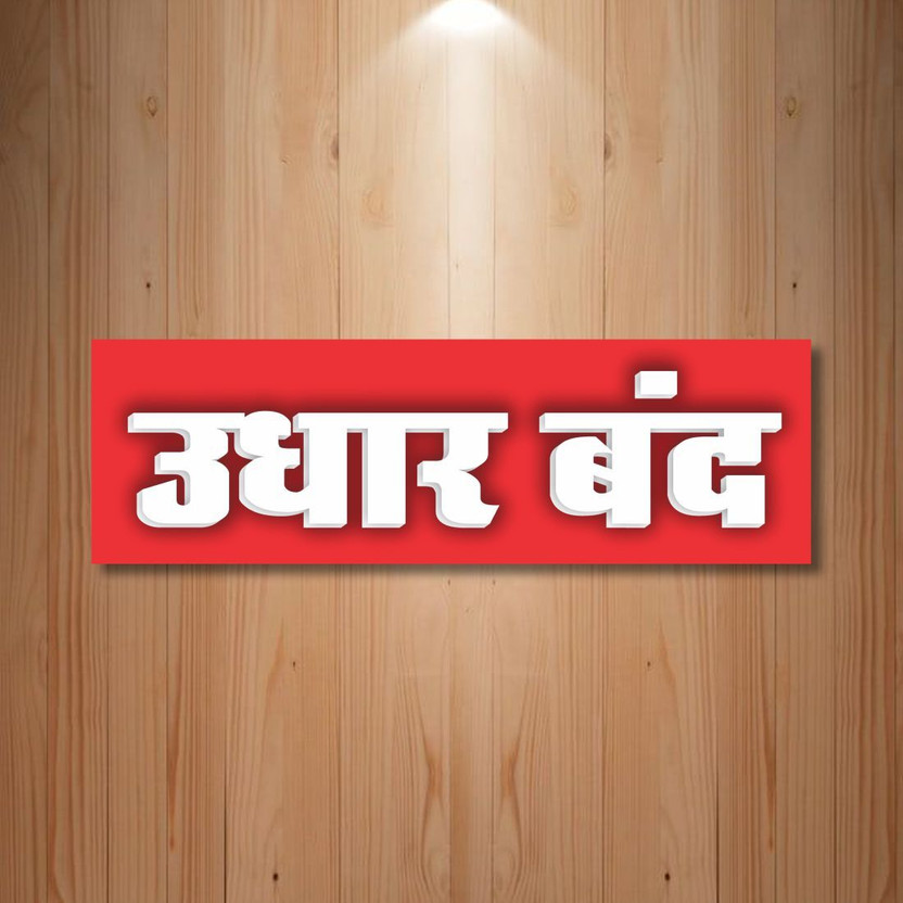 Gaunumaa Gaunumaa No Credit Please Don't Ask In Hindi & English Sign Board For Shops & Businesses Emergency Sign - Flipkart Deal