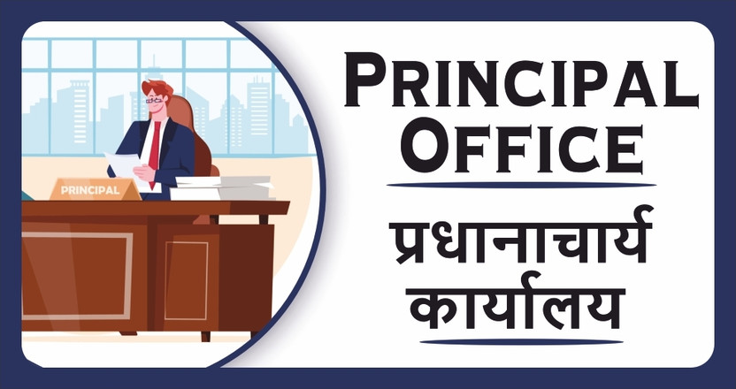 surmul Principal office Sign Board Sun Board For School, Colleges, 8x4 Inches Emergency Sign