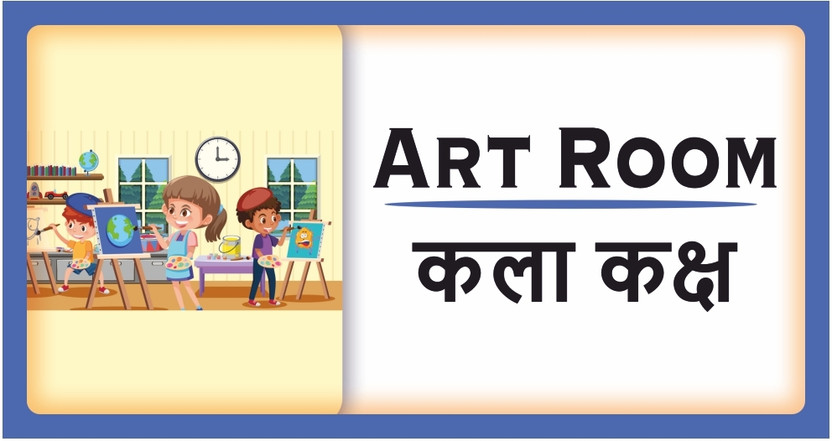 surmul Art Room Sign Board Sun Board For School, Colleges, University Sign 8x4 Inches Emergency Sign