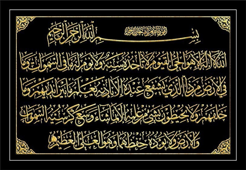 Dsrart Islamic Aatul Kurshi Home Office Wall Decor (Size 9*12) Oil 9 inch x 18 inch Painting(With Frame)