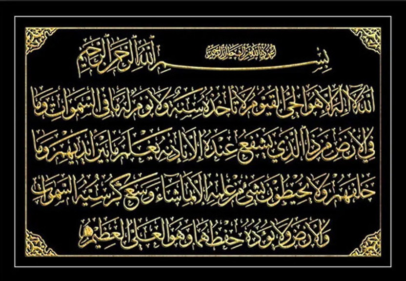 S R Traders Ayatul Kursi Islamic Calligraphy Wall Art | Arabic Quran Verse Frame Digital Reprint 13 inch x 10 inch Painting(With Frame)