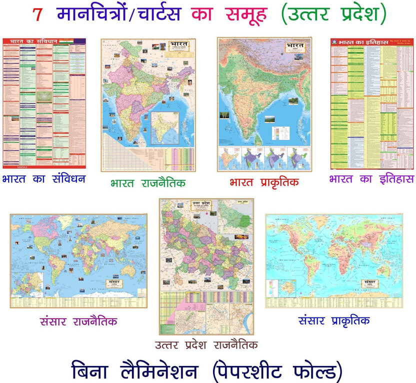 (PACK OF 7) HINDI : LEARNING MAPS FOR COMPETITIVE& ENTRANCE EXAMS. INDIA& WORLD POLITICAL(RAJNAITIK)& PHYSICAL(PRAKRITIK)& UTTAR PRADESH POLITICAL(RAJNAITIK) HINDI WALL MAPS(SIZE: 28"×40")& HISTORY OF INDIA& CONSTITUTION OF INDIA CHARTS(SIZE:22"*36"),PAPER PRINT,NON LAMINATED,PAPER FOLDED Paper Prin