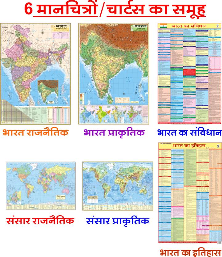 MAPS FOR UPSC IN HINDI (PACK OF 6) INDIA POLITICAL, INDIA PHYSICAL