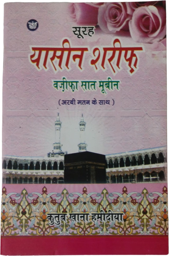 Surah Surah Yaseen Sharref Arabic And Hindi Dual Language Book A654.HAM(Paperback, Hindi, Ar Rahman) - Flipkart Deal