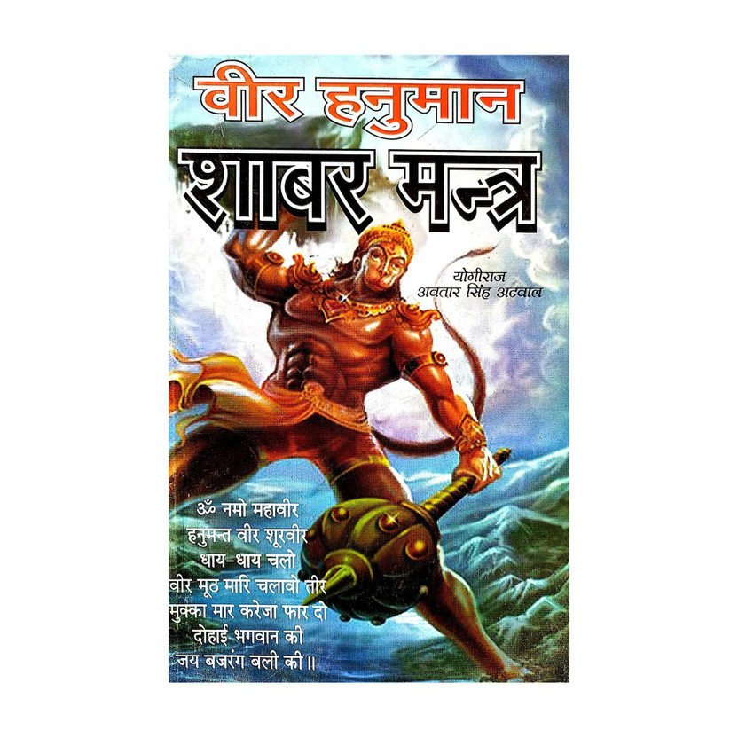 Veer Veer Hanuman Shabar Mantra Sutti Asan Bhoj Santro Hanuman Yatran(Paperback, Hindi, Yogiraj avtar singh atwai) - Flipkart Deal