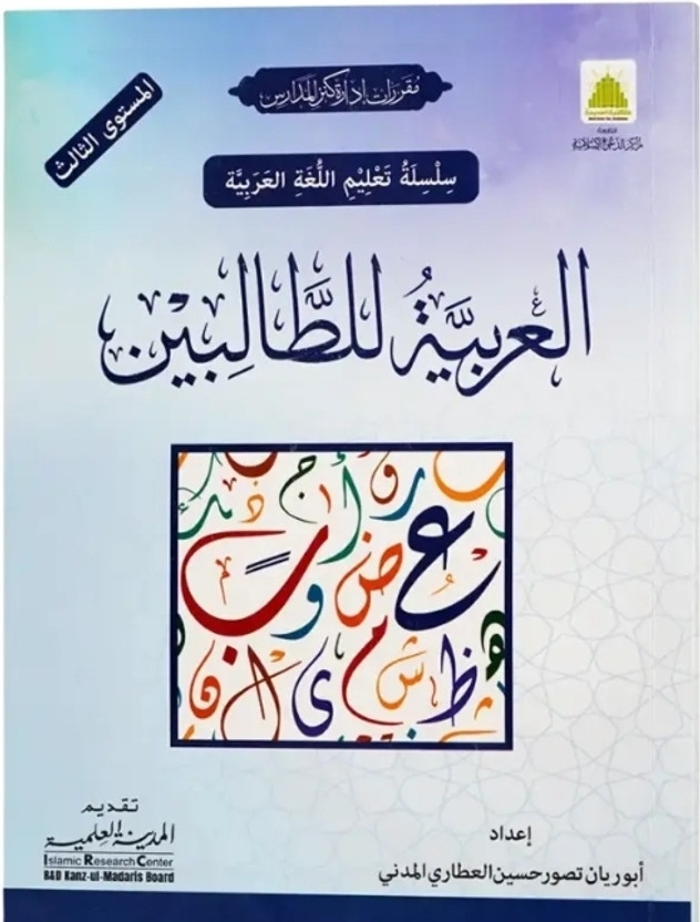 Al Arabiya Liltalibeen Jild 3 – Arabic Language Learning Book For Students(Gum, Arabic, Dr. Abdullah Al-Dahlan / Arabic Language Teaching Series)