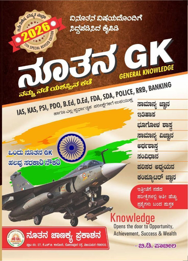 Nutan GK Book - 2026 | 11th Revised Edition| Competitive Exam Guide For For IAS. KAS. PSI. PDO. B.Ed. D.Ed. FDA. SDA. POLICE. RRB. BANKING|(Paperback, Kannada, B.D. Patil)