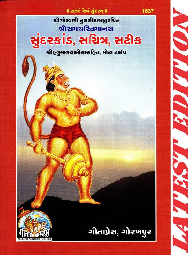 Sundar Kand (Gujarati) (Hanuman Chalisa Sahit) (Gita Press, Gorakhpur