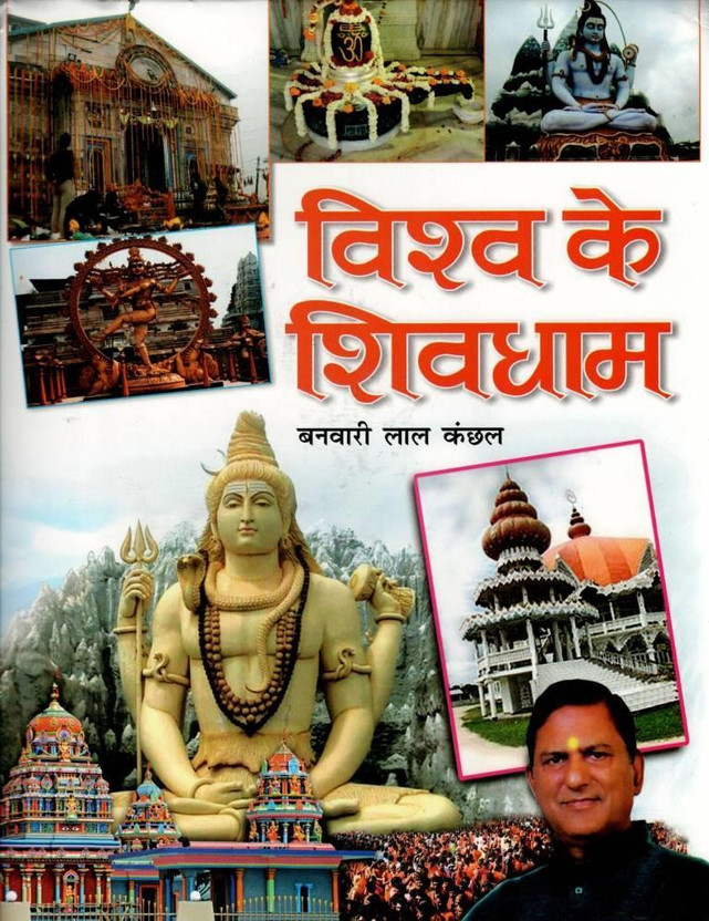 Vishva Ke Shivdham Hindi Book | Famous Shiva Temples And Pilgrimage Guide | Hindu Spiritual Travel Literature(Hardcover, Hindi, Banwari Lal Kanchhan M.)