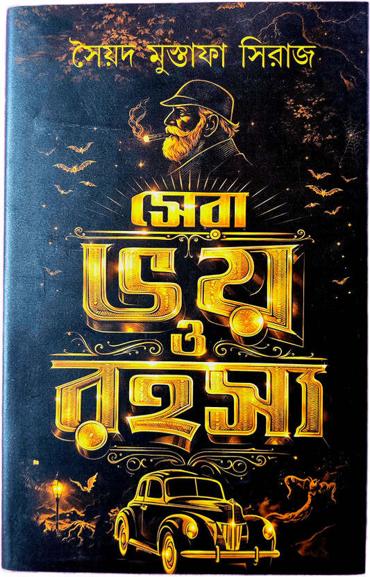 Sera Voy O Rohosyo || সেরা ভয় ও রহস্য By Syed Mustafa Siraj - Best Horror Mystery Thriller Story Book(Hardcover, Bengali, Syed Mustafa Siraj)