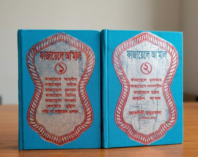 Fazaile Fazaile Amal Part 1 & Part 2 (ফাযায়েলে আমল ১ ও ২) Bengali Hardcover Combo Set | Islamic Religious Book Collection(Paperback, Bengali, Mohammad Zakariya Saharanpuri) - Flipkart Deal