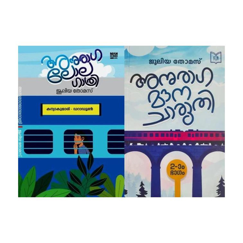 Flipkart ( Combo 2 Books ) Anuraga Lola Gathri + Anuraga Mauna Charuthi ( Part 2 Of Anuragalolagathri), FLNM(Paperback, Malayalam, Juleya Thomas) - Flipkart Deal