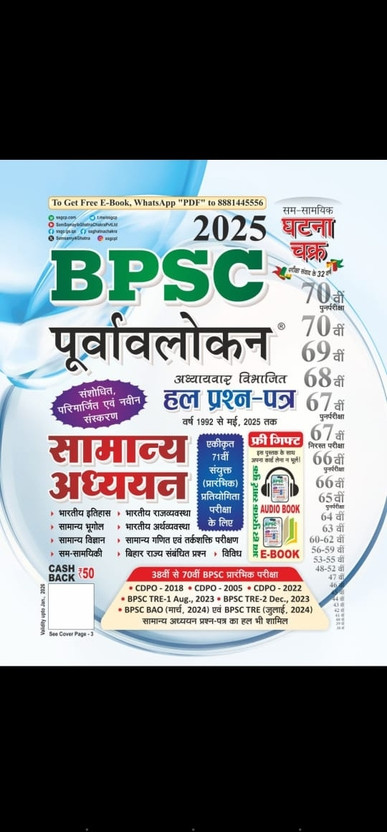 Ghatna Chaker Bpsc New May 2025 Edi Hindi Medium E Book And Audio Ke Sath(Paperback, Hindi, K kumar)