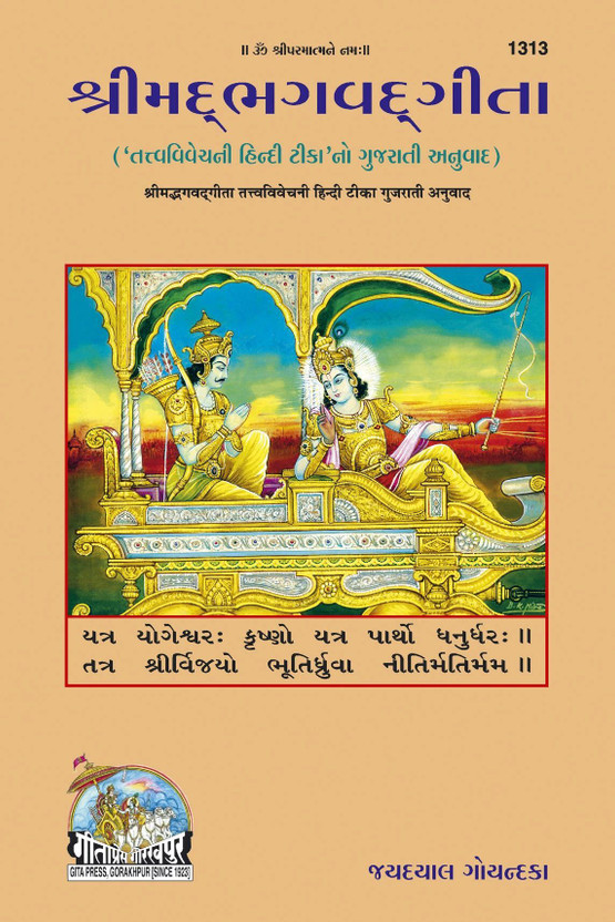 Shrimad Shrimad Bhagvadgita,Regional Book,Latest Edition, Devotee Book (Hardcover)(Hardcover, Gujarati, Shri Jayadayal Ji Goyendka) - Flipkart Deal
