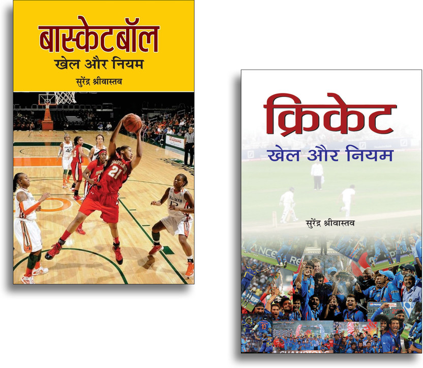 Basketball—Khel Ke Niyam + Cricket : Khel Ke Niyam| Cricket For Beginners | Cricket Coaching Tips | Cricket Strategy Guide | Youth Cricket Development | Professional Cricket Handbook | Basketball Basics | Basketball For Beginners | Basketball Educational Book | Learn Basketball | Cricket As A Career