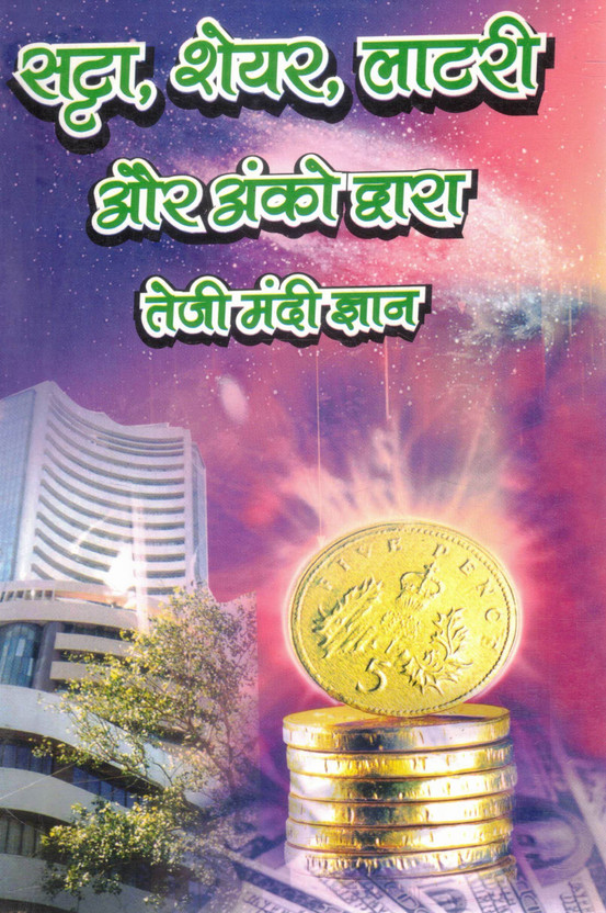 Satta Satta Share Latari Aur Anko Dwara Teji Mandi Gyan | Stock Market Numbers And Prediction Reference(Paperback, Hindi, P. Ramgopal Sharma) - Flipkart Deal