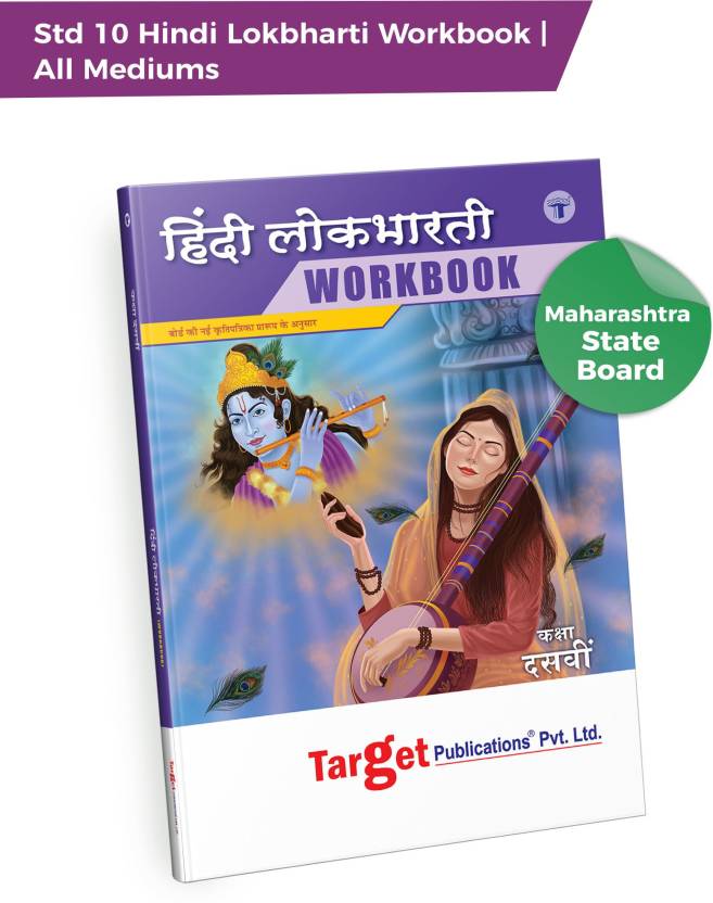 Std 10 Hindi Std 10 Hindi Lokbharti Workbook All Mediums Language