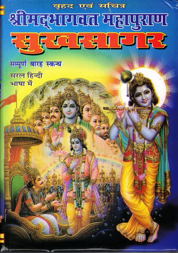 shrimad-bhagwat-mahapuran-sukhsagar-book-in-large-size-sampoorna-12