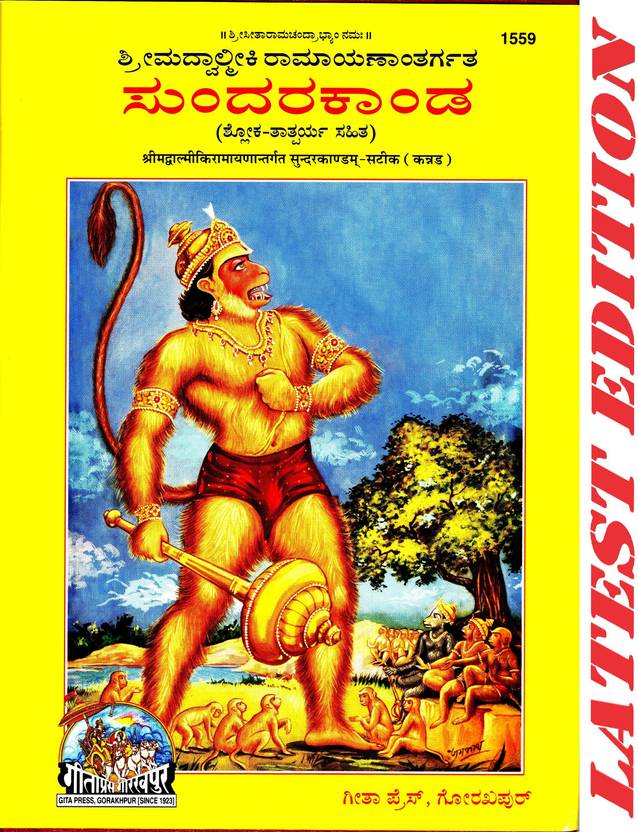 Sundar Kand (Kannada) (Satik) (Gita Press, Gorakhpur) (Shrimad Valmiki