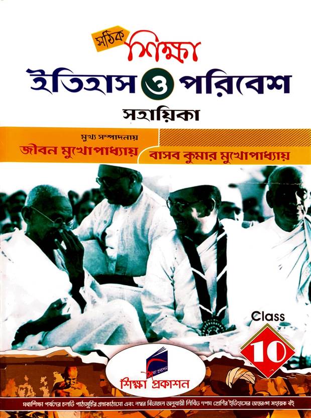 Shiksha Itihas O Paribesh Sahayika Class 10 Buy Shiksha Itihas O