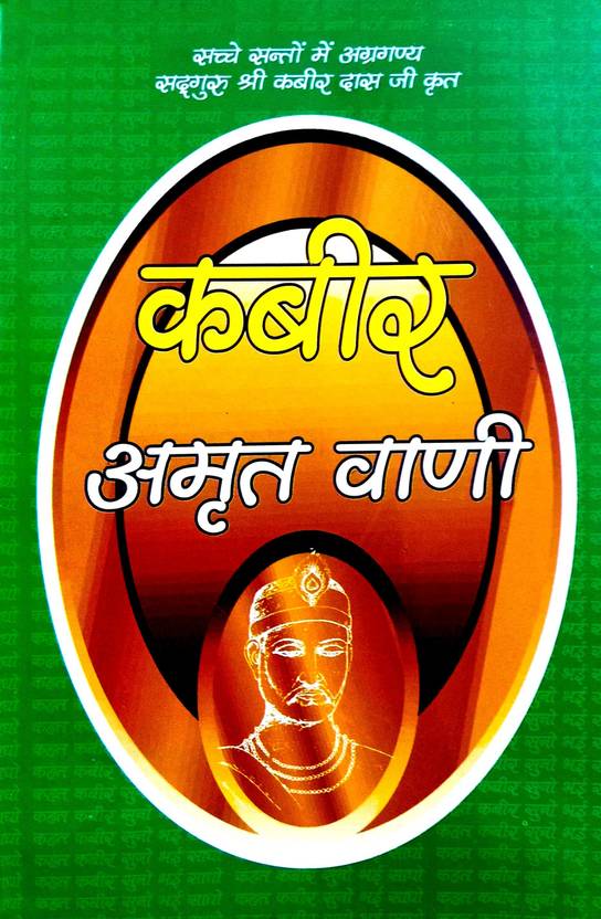 Kabir Amritwani (Pramanit Kabir Sakhi Granth Ke Sampurn Angon Ka Saral