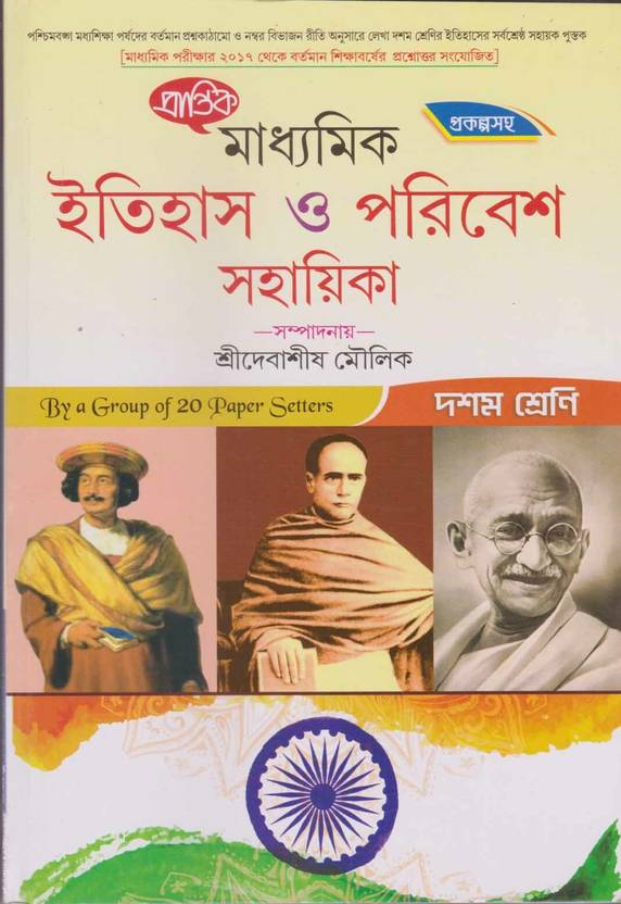 Prantik Madhyamik Itihas O Paribesh Sahayika 2023, For Class 10