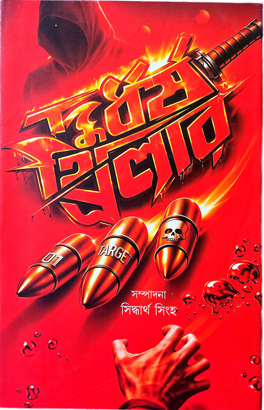 Best Thriller Story Book || দুর্ধর্ষ থ্রিলার - Thriller, Crime, Action And Mystery(Hardcover, Bengali, Siddharth Singh)