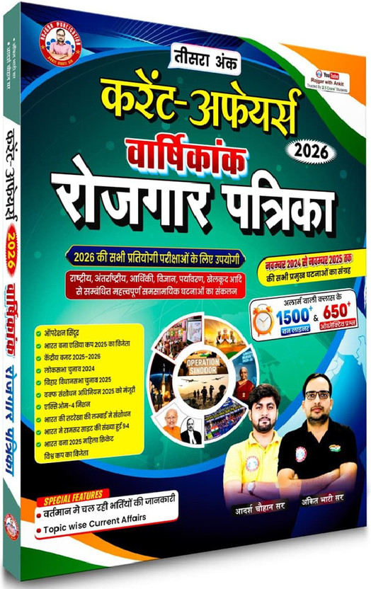 Current Affairs Magazine (Rojgar Patrika) By Ankit Bhati Sir (Paperback, Hindi, Ankit Bhati(Paperback, Hindi, Ankit Bhati Sir)