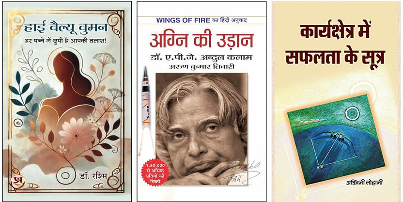 High High Value Women + Agni Ki Udaan + Karyakshetra Mein Safalta Ke Sootra Books | Career Success | Workplace Skills | Leadership | Motivation | Business Growth | Personality Development (Set Of 3 Books In Hindi)(Paperback, Hindi, Dr. Rashmi, A.P.J. Abdul Kalam & Arun Tiwari, Ashwani Lohani) - Flipkart Deal