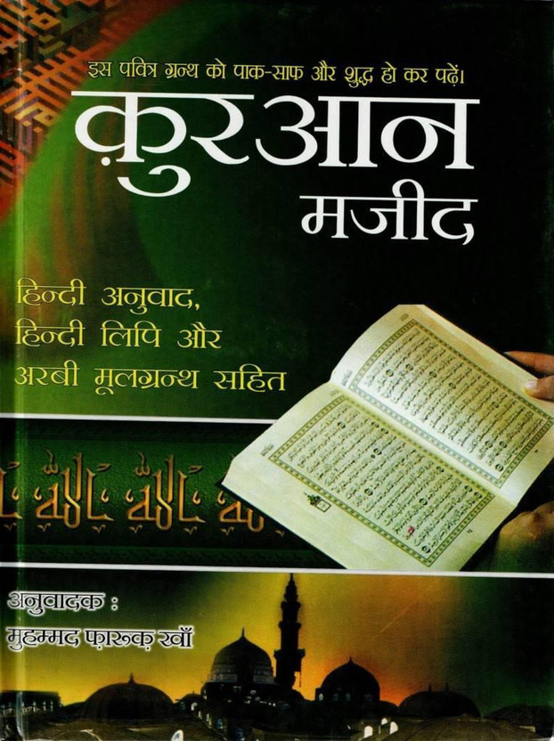 Quran Quran Majeed Hindi Translation Arabic Text Islamic Religious Holy Book(Hardcover, Hindi, Mohammad Farukh Khan M.) - Flipkart Deal