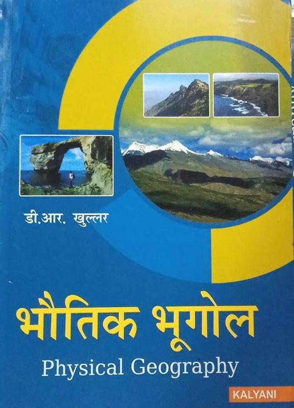 Bhutik Bhugol (Physical Geography) By D.R. Khullar KALYANI PUBLISHERS