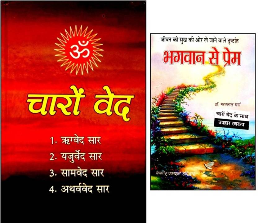 Charo Ved Saar (Sanskrit With Hindi Anuvad Sahit) Buy Charo Ved Saar