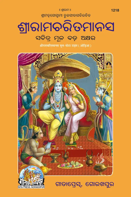 Shri Shri Ramacharitamanas (Odia) (Code-1218) | Goswami Tulsidas Krit Sacred Ramayana Granth | Gita Press Gorakhpur | Hardcover Odia Spiritual Religious Book(Hardcover, Odia, Goswami Tulsidas) - Flipkart Deal