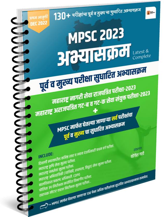 MPSC 2023 NEW SYLLABUS (ABHYASKRAM) PRELIM & MAINS BOOK. MPSC New