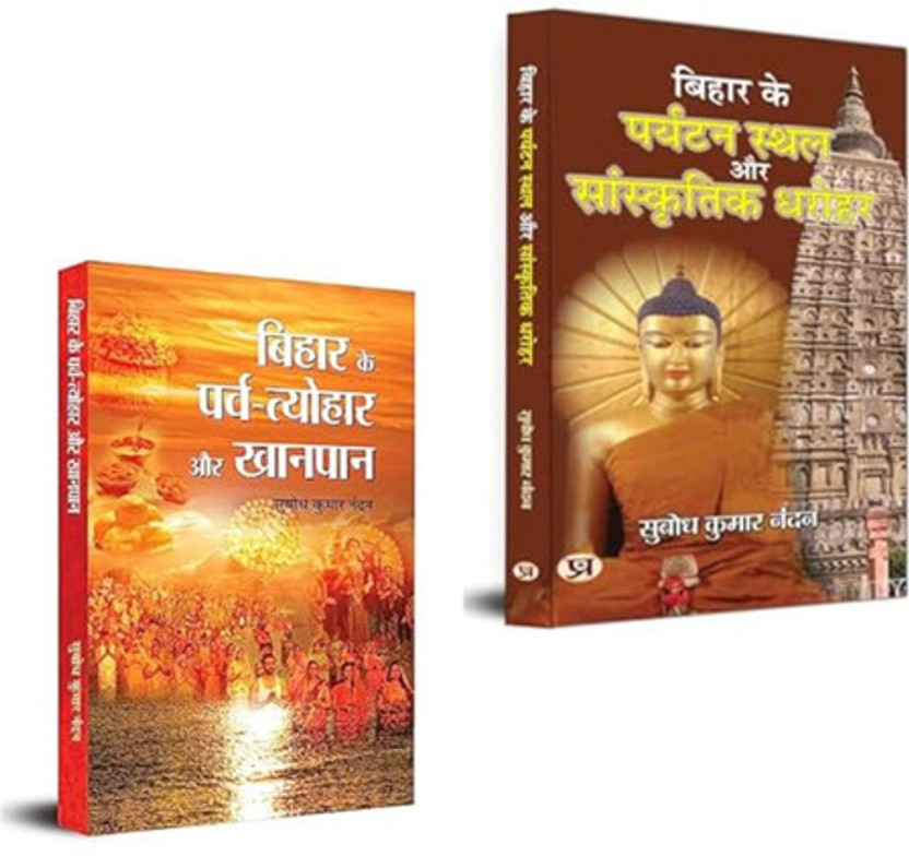 Bihar Ke Parva-Tyohar Aur Khanpan + Bihar Ke Paryatan Stahal Aur Sanskritik Dharohar | बिहार के पर्व-त्योहारों, खानपान और पर्यटन स्थलों की समृद्ध परंपरा को जानिए!bihar Festivals| Bihar Food Culture| Traditional Bihar Cuisine| Bihar Tourism| Cultural Heritage Of Bihar| Religious Tourism| Historical S