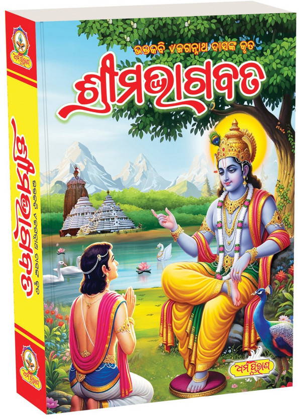 Srimad Bhagabata Odia Dharmapurana(Hard board, Odia, Dharmapurana)