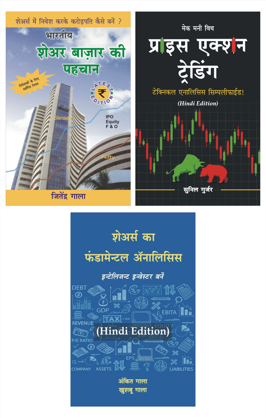 Combo Of 3 Stock Market Hindi Books : Guide To Indian Stock Market By Jitendra Gala (Hindi) + Price Action Trading : Technical Analysis Simplified By Sunil Gurjar (Hindi) + Fundamental Analysis Of Shares : Become Intelligent Investor By Ankit Gala, Khushboo Gala (Hindi) 

Guide To Indian Stock Marke