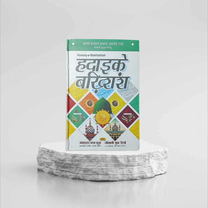 Hadaik E Bakhshish Naat Lyrics Ala Hazrat Book(Hardcover, Hindi, IMAM AHMAD RAZA FAZILE BARELWI R.A.)