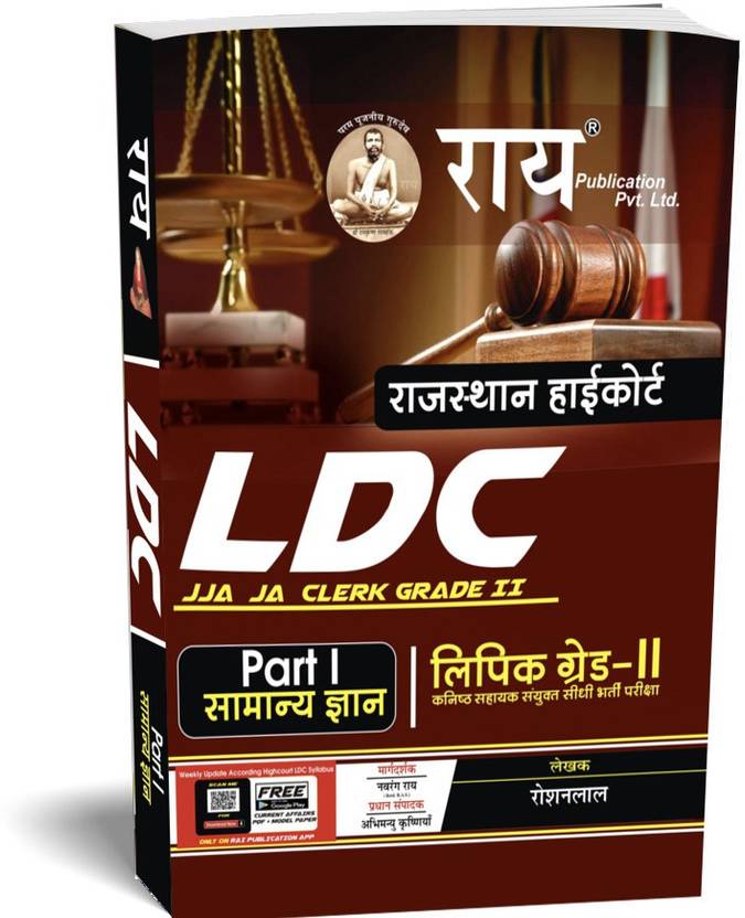 Rajasthan High Court LDC PART 1 Lipik Grade II Evam Kanisth Sahayak