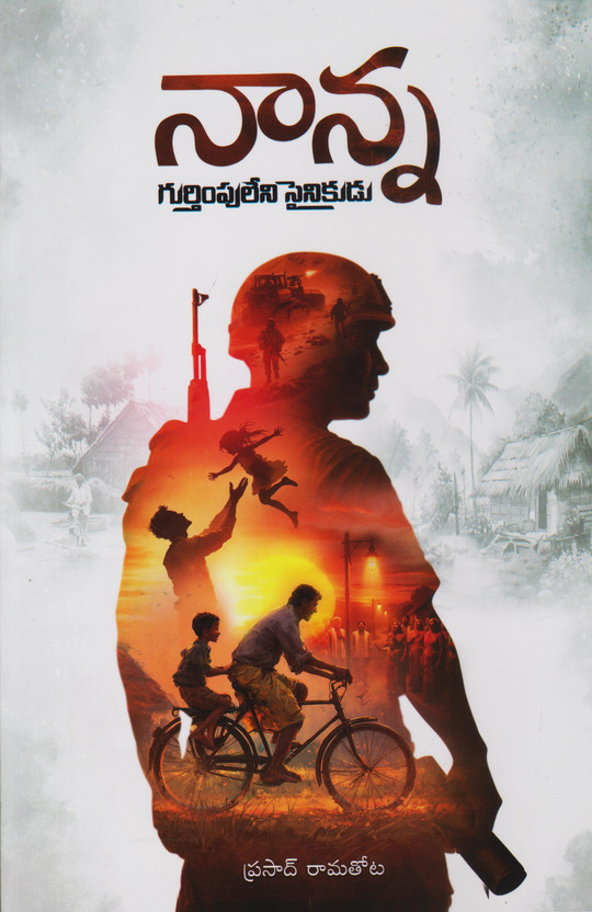 Nanna Gurthimpu Leni Sainikudu-Telugu(Paperback, Telugu, PRASAD RAMTHOTA)