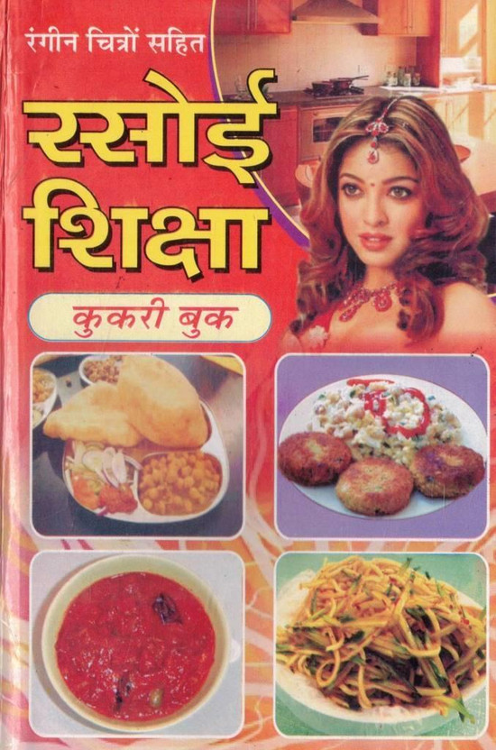 Rasoi Shiksha Cookery Book | Indian Recipes Guide Hindi | Cooking Recipe Book With Pictures(Paperback, Hindi, Generic M.)