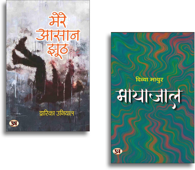 Mere Aasaan Jhooth + Mayajaal Stories | Fiction | Mystery | Drama | Suspense | Bestseller Novels | Emotional Stories | Psychological Thriller | (Set Of 2 Books)(Paperback, Hindi, Dwarika Uniya, Divya Mathur)