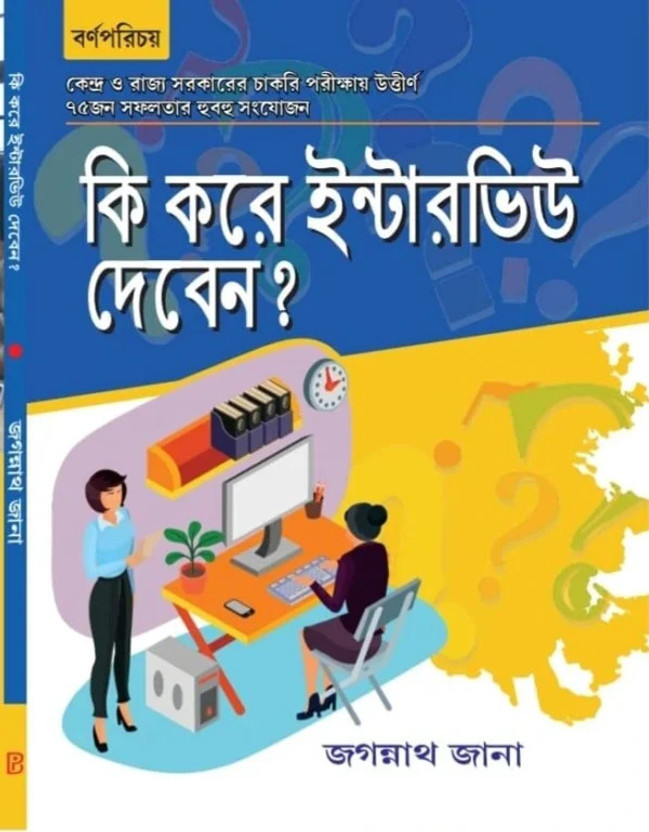 Ki Kore Interview Deben? || Interview Preparation Book Written By Jagannath Jana || Trending(Paperback, Bengali, Jagannath Jana)