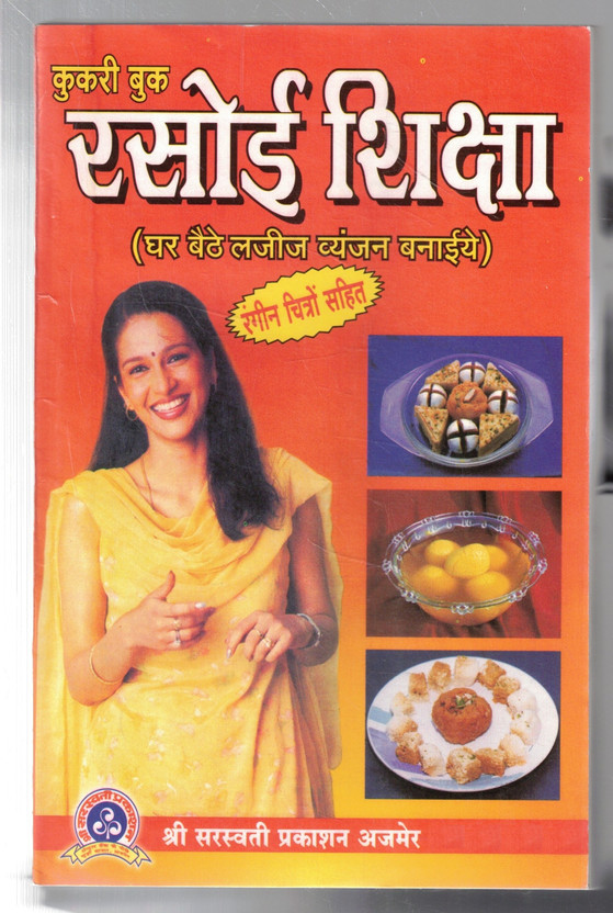 Rasoi Shiksha | Ghar Baithe Lazeez Vyanjan Banaiye | Indian Cooking Recipe Book(Paperback, Hindi, Shrimati Anuradha Bhansali)