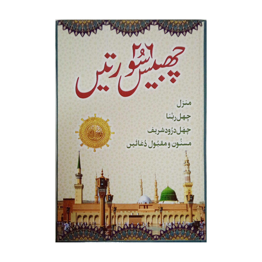 26 26 Chabbis Surah Suratein In Urdu Manzil 6 Rabbana,Darood Shareef,Masnoon Maqbool Dua(Paperback, Arabic, Ar Rahman) - Flipkart Deal
