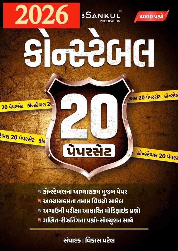 WebSankul Police Constable 20 Paperset 2026 Edition | 4000 Practice Questions | As Per New Syllabus(Paperback, Gujarati, WebSankul)