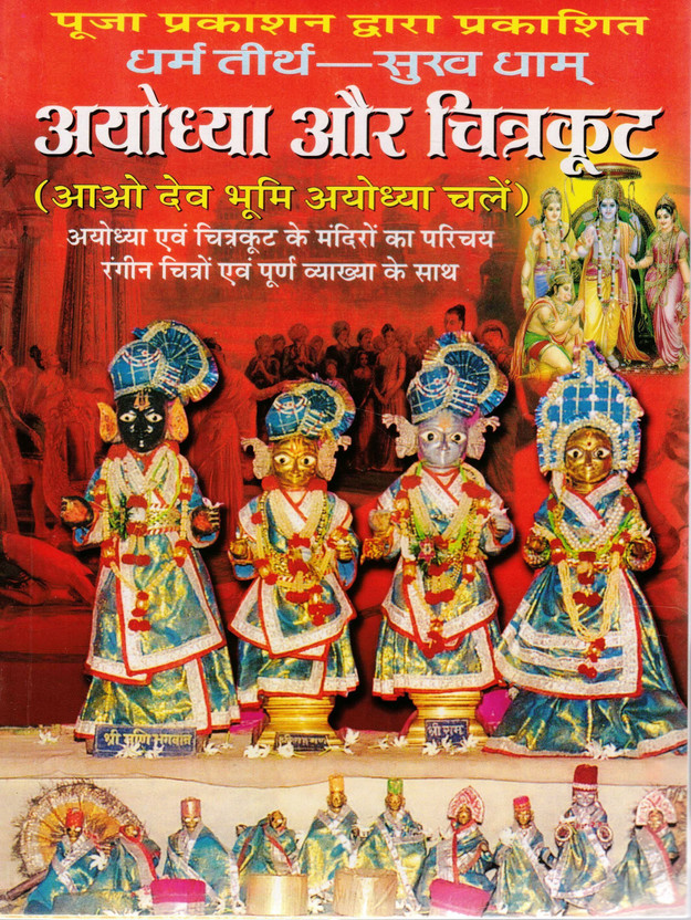 Ayodhya And Chitrakoot Temples Guide | With Color Pictures And Commentary | Hindi Religious Travel Book(Paperback, Hindi, Rajesh Prsad Mathur)