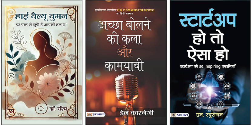High Value Women + Achchha Bolne Ki Kala Aur Kamyabi + STARTUP HO TO AISA HO Books | Entrepreneurship | Startup Guide | Motivation | Women Empowerment | Business Success | Self Improvement | Growth | Hindi Self Help (Set Of 3 Books In Hindi)(Paperback, Hindi, Dr. Rashmi, Dale Carnegie, N. Raghuraman
