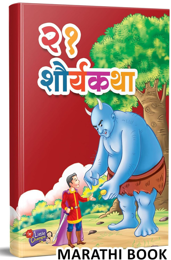 21 Shauryakatha | Story Books For Kids | Children Literature Book In Marathi | Moral Stories | Isapniti, Chan Chan, Chhan Chhan Bodhkatha | Balsahitya Bestseller Esapniti Aesop, Toddlers, Best Sar Kahi Mulansathi Totochan For Reading Set Combo Colouring 9-12 Bestsellers Sudha Murthy Comic 7 To 9 Yea