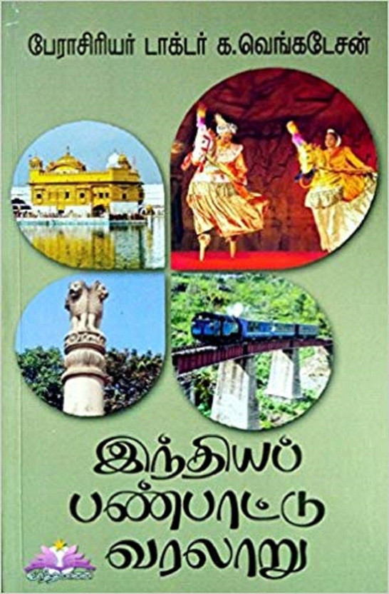 Cultural History Of India In TAMIL - ???????? ????????? ?????? - Important Book For TNPSC, UPSC, Civil Services And Other Competitive Exams(Paperback, Tamil, Prof. Dr.G.Venkatesan)